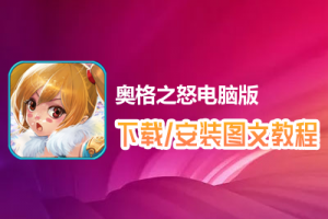 奥格之怒电脑版下载、安装图文教程　含：官方定制版奥格之怒电脑版手游模拟器