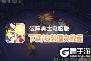 破阵勇士电脑版 电脑玩破阵勇士模拟器下载、安装攻略教程