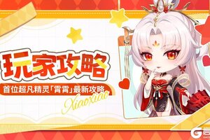 《命运圣契》超凡精灵·霄霄最新测评！