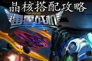 晶核搭配攻略详解