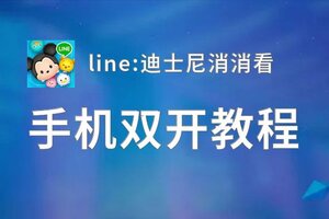 line:迪士尼消消看如何双开 2020最新双开神器来袭