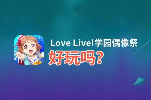 Love Live!学园偶像祭好玩吗？Love Live!学园偶像祭好不好玩评测