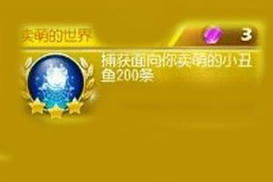 卖萌的世界成就完成攻略