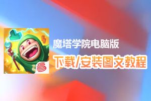 魔塔学院电脑版下载、安装图文教程　含：官方定制版魔塔学院电脑版手游模拟器