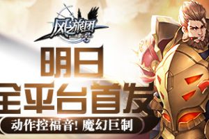 动作控福音! 魔幻巨制《风之旅团》明日全平台首发