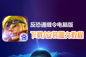 反恐通缉令电脑版下载、安装图文教程　含：官方定制版反恐通缉令电脑版手游模拟器