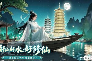 《诛仙手游》X 广西文化版本 仙府全新皮肤上线