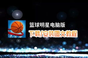 篮球明星电脑版_电脑玩篮球明星模拟器下载、安装攻略教程