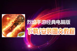 烈焰手游经典电脑版下载、安装图文教程　含：官方定制版烈焰手游经典电脑版手游模拟器