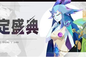 《召唤与合成2》五月第一期限定伙伴盛典更新公告