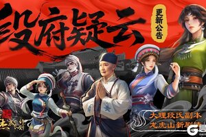 《豪杰成长计划》7月17日 大理段氏武侠新副本登场，龙虎山剧情上新