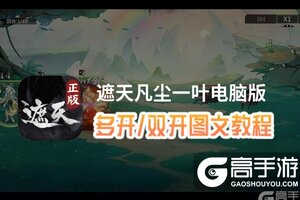 遮天凡尘一叶怎么双开、多开？遮天凡尘一叶双开助手工具下载安装教程