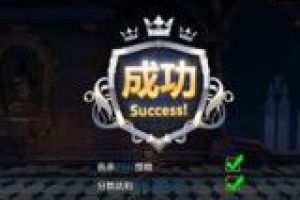 1到5关快速通关攻略