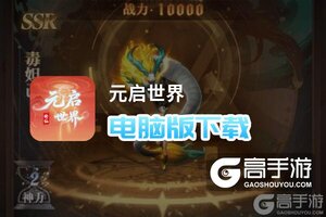 元启世界电脑版下载 怎么电脑玩元启世界？