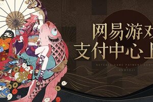 《阴阳师》网易游戏支付中心上线，充值赠礼不断