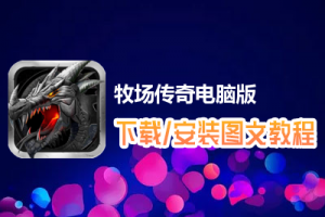 牧场传奇电脑版下载、安装图文教程　含：官方定制版牧场传奇电脑版手游模拟器