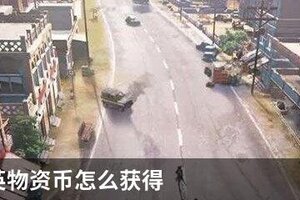和平精英物资币怎么获得