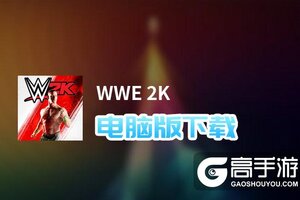 WWE 2K电脑版下载 推荐好用的WWE 2K电脑版模拟器下载
