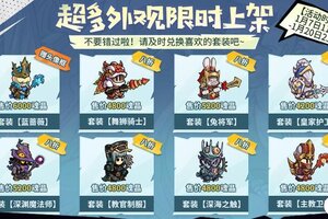《失落城堡》1月活动上新，超多限时外观上架啦！