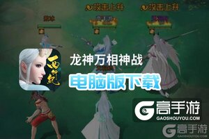 龙神万相神战电脑版下载 电脑玩龙神万相神战模拟器推荐