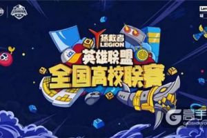 LOL高校联赛天津科技大学站 高校狂欢周火热来袭