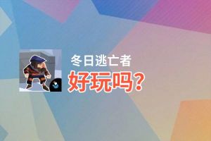 冬日逃亡者好玩吗？冬日逃亡者好不好玩评测
