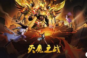 《蜀山传奇》灭魔之战3月更新预告