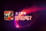 血之荣耀好玩吗？血之荣耀好不好玩评测