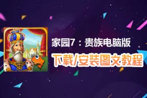 家园7：贵族电脑版下载、安装图文教程　含：官方定制版家园7：贵族电脑版手游模拟器