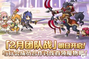 《公主连结》「团队战」明日开启