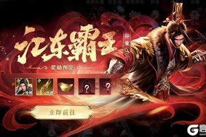 《极无双2》【活动预告】江东霸王开启