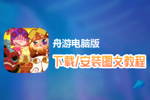 舟游电脑版下载、安装图文教程　含：官方定制版舟游电脑版手游模拟器