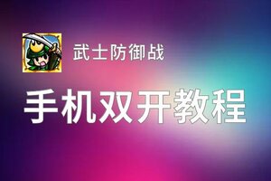 武士防御战如何双开 2020最新双开神器来袭