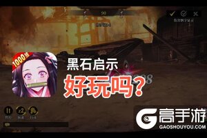 黑石启示好玩吗？黑石启示好不好玩评测