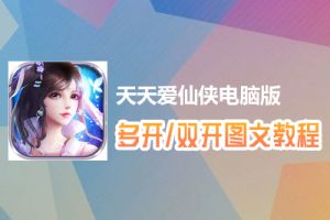 天天爱仙侠怎么双开、多开？天天爱仙侠双开、多开管理器使用图文教程