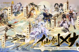 《大话西游》大话手游×《仙剑奇侠传》绝版联动外观破空而至