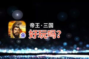 帝王·三国好玩吗？帝王·三国好不好玩评测