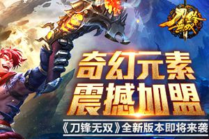 《刀锋无双》全新版本即将上线 新增奇幻元素