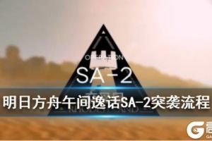 《明日方舟》SA-2突袭低配攻略 午间逸话SA-2交叉口怎么打