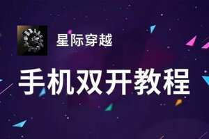 怎么双开星际穿越？ 星际穿越双开挂机图文全攻略