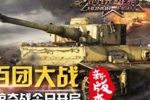 3D全景策略坦克手游《钢铁雄狮》全新版本于4月19日火爆来袭