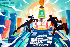小米游戏 ChinaJoy 之旅明日开启，今夏带你酷玩到底！