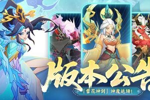 《神仙道3》版本公告|「雪花神剑」神魔返场！全新版本将于8月13日正式上线！