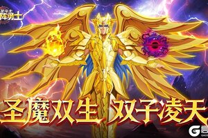 双魂共鸣！神圣衣双子座撒加震撼登临《破阵勇士》