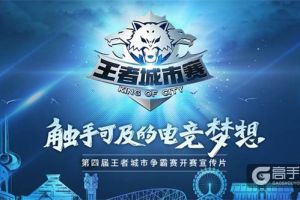 10月1号首开赛，第四届王者城市争霸赛期待你的加入