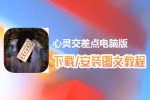 心灵交差点电脑版下载、安装图文教程　含：官方定制版心灵交差点电脑版手游模拟器