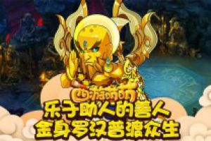 乐于助人的善人 《西游萌萌》金身罗汉普渡众生