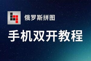 俄罗斯拼图双开软件推荐 全程免费福利来袭