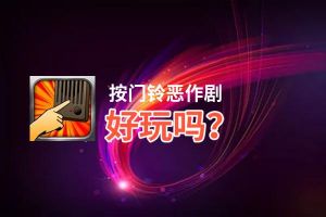 按门铃恶作剧好玩吗？按门铃恶作剧好不好玩评测