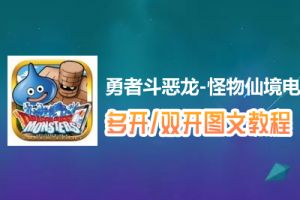 勇者斗恶龙-怪物仙境怎么双开、多开？勇者斗恶龙-怪物仙境双开、多开管理器使用图文教程